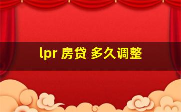 lpr 房贷 多久调整